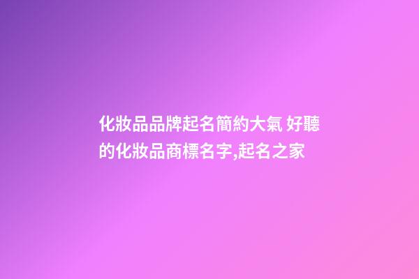 化妝品品牌起名簡約大氣 好聽的化妝品商標名字,起名之家-第1張-商標起名-玄機派